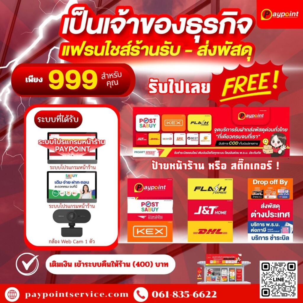 แฟรนไชส์ไปรษณีย์เอกชนและขนส่งครบวงจร PAYPOINTSERVICE
