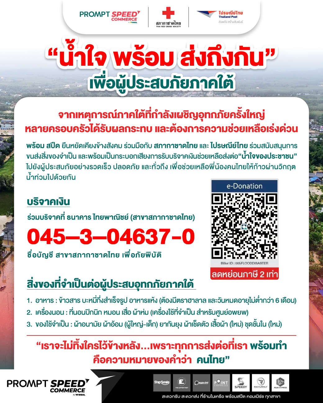 น้ำใจพร้อมส่งถึงกัน เพื่อผู้ประสบภัยภาคใต้